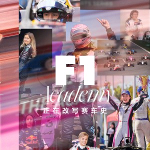 F1女车手，正在改写赛车史